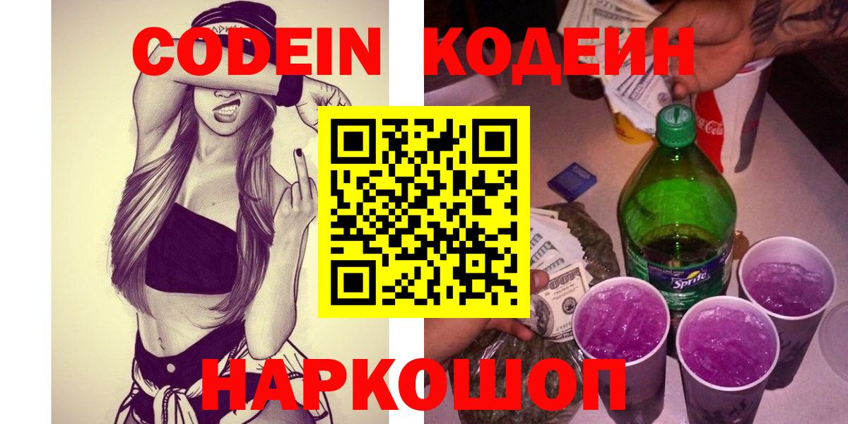 Озёрск  Codein Purple Drank  Вход с VPN  Кодеиновый сироп Lean Purple Drank 